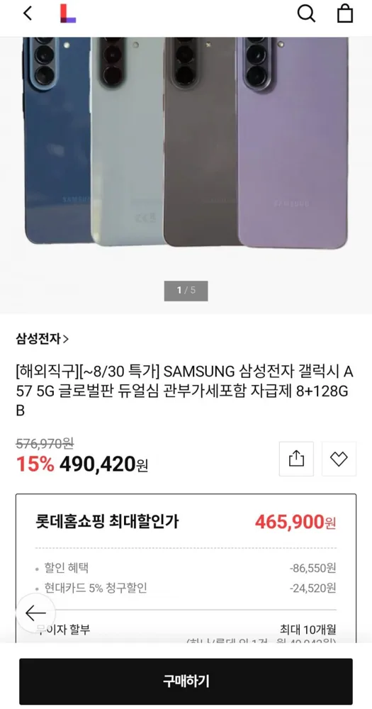 [롯데홈쇼핑] SAMSUNG 갤럭시 A57 5G 글로벌판 듀얼심 관부가세포함 자급제 8+128GB (현대카드 465,900원/무료)