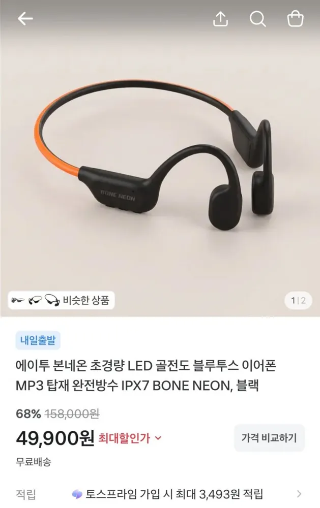 [토스] 에이투 본네온 골전도 블루투스 이어폰 (49,900원/무료)