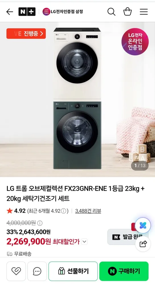 [네이버]LG 트롬 오브제컬렉션 FX23GNR-ENE 1등급 23kg + 20kg 세탁기건조기 세트 (카드 2,269,920원/무료)