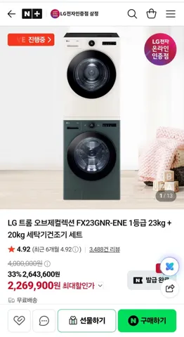 LG 트롬 오브제컬렉션 FX23GNR-ENE 1등급 23kg + 20kg 세탁기건조기 세트