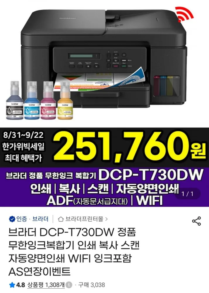 [지마켓] 브라더 정품 무한잉크복합기 DCP-T730DW+잉크포함 (251,760원/무료)