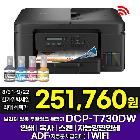 브라더 정품 무한잉크복합기 DCP-T730DW+잉크포함