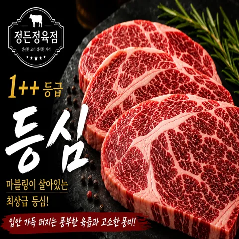 1++ 등급 한우등심 300g+300g