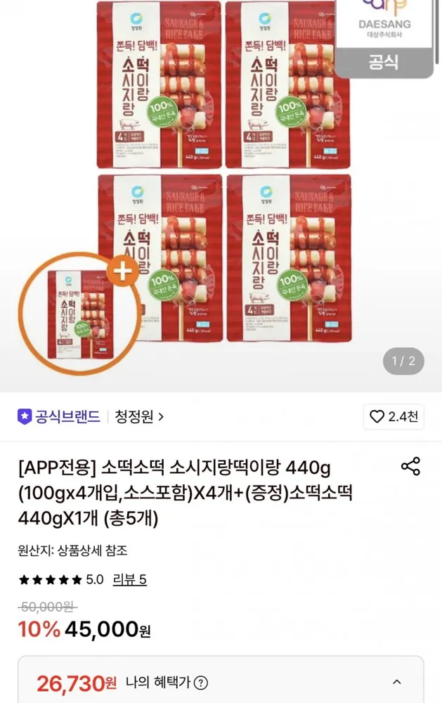 [롯데온] 청정원 소떡소떡 440g 4팩+1팩 증정 (26,730원/무료)