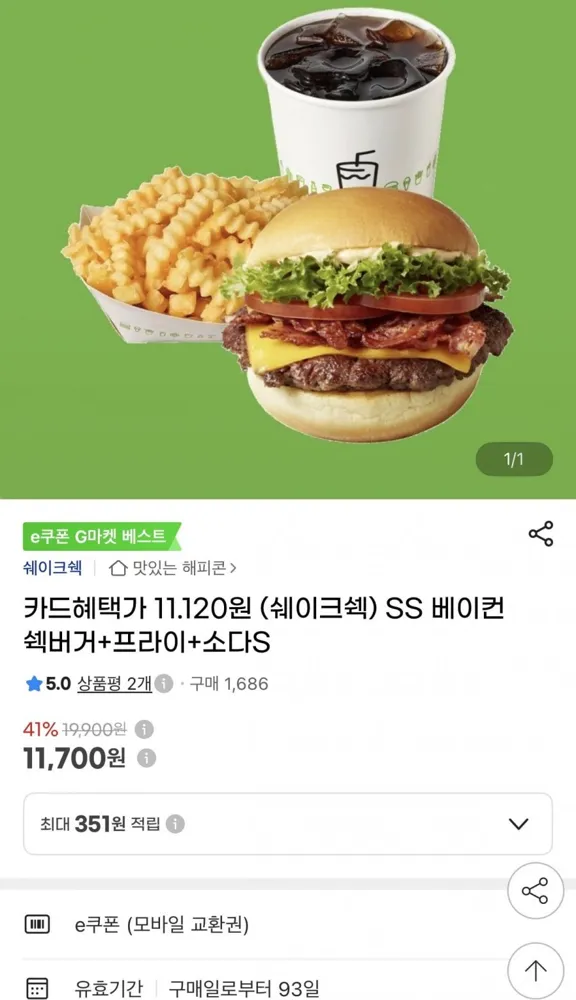 [지마켓] 쉐이크쉑 SS 베이컨 쉑버거+프라이+소다S (11,700원/무료)