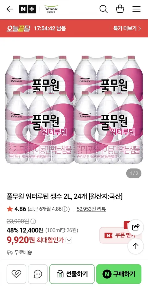 [네이버] 풀무원 워터루틴 생수 2L, 24개 (9,920원/무료)