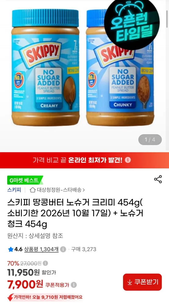 [지마켓] (소비기한임박) 스키피 땅콩버터 노슈거 크리미 454g+노슈거 청크 454g (7,900원/무료)