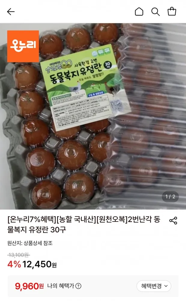 [롯데온] 2번난각 동물복지 유정란 30구 (9,960원/무료)