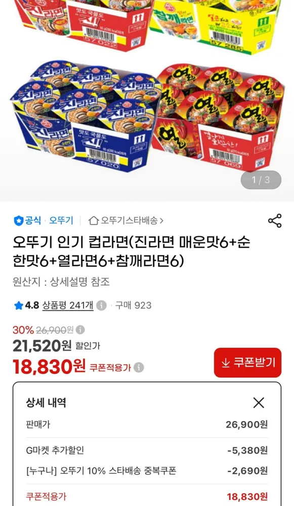 [지마켓] 오뚜기 진라면 매운맛6+순한맛6+열라면6+참깨라면6 (18,830원/무료)