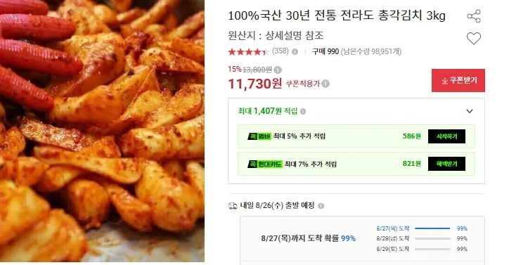 [옥션] 30년 전통 전라도 총각김치 3kg (11,730원 / 무배)