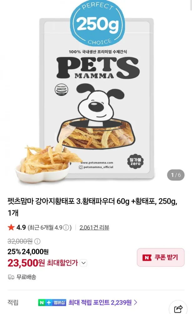 [네이버] 강아지간식 황태파우더 60g + 황태포 250g (23,500원/무료)