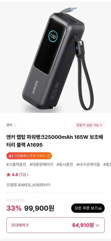 [하이마트몰] 앤커 랩탑 파워뱅크25000mAh 165W 보조배터리 블랙 A1695 (84,910원/무료)