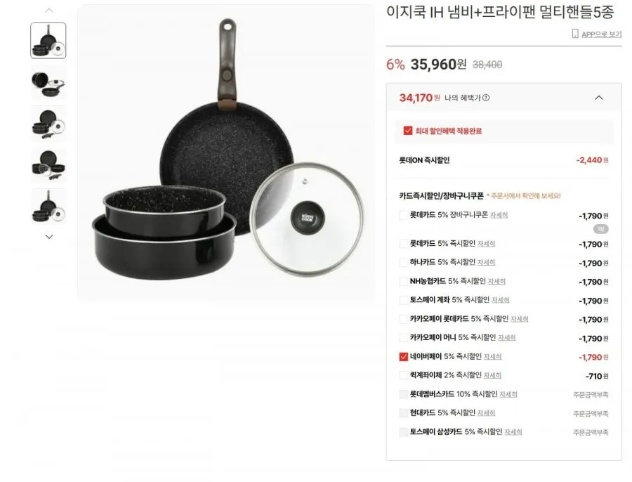 [롯데온] 킴스쿡 이지쿡 IH 냄비+프라이팬 멀티핸들5종(35,960원/무료)