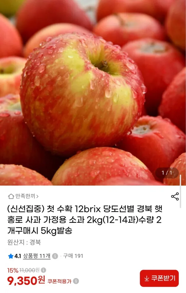 [G마켓] 12Brix 당도선별 경북 햇 홍로사과 소과 2kg (9,350원/무료)