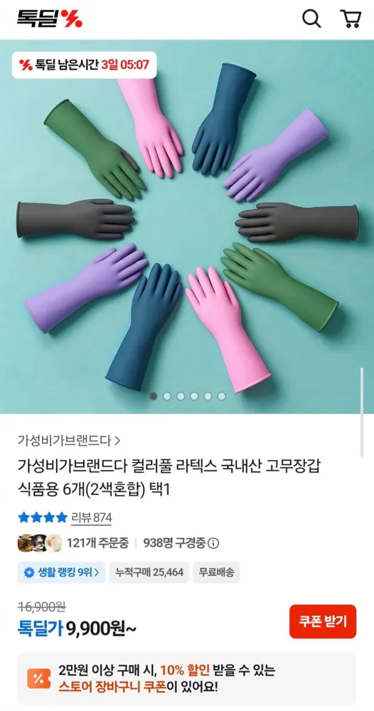 [카카오] 컬러풀 라텍스 국내산 고무장갑 식품용 6개(2색혼합) 택1 (9,900원/무료)