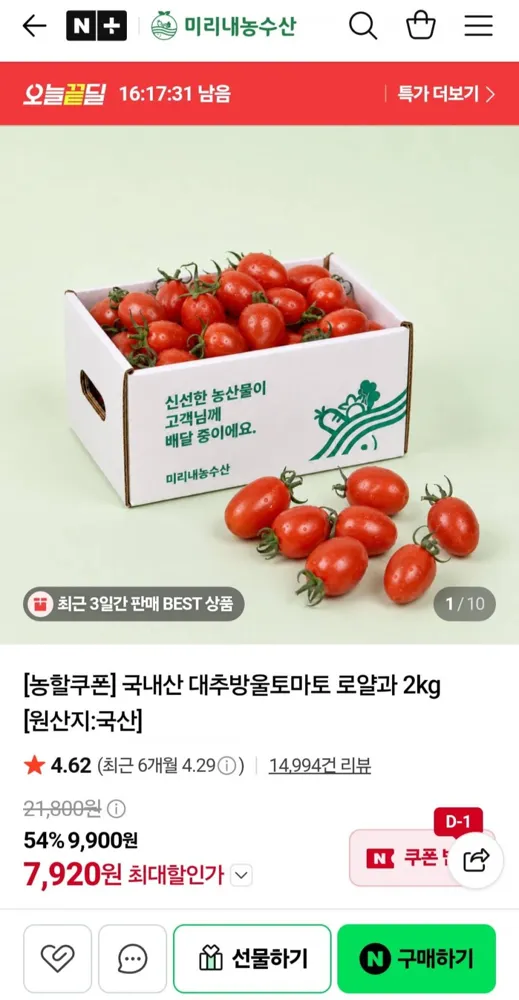 [네이버] 국내산 대추방울토마토 로얄과 2kg (7,920원 / 무배)