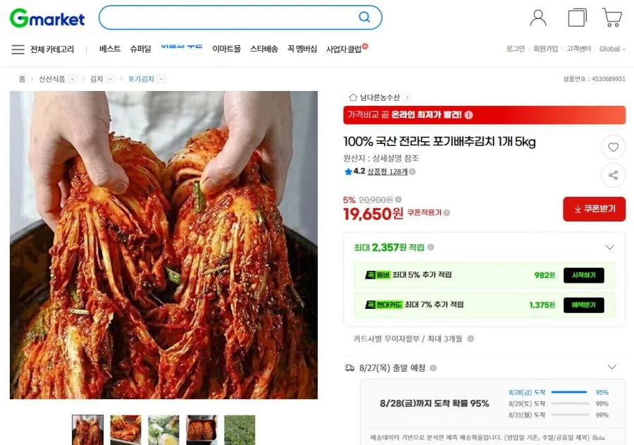 [G마켓] 국산 전라도 포기배추김치 5kg (19,650원 / 무료)