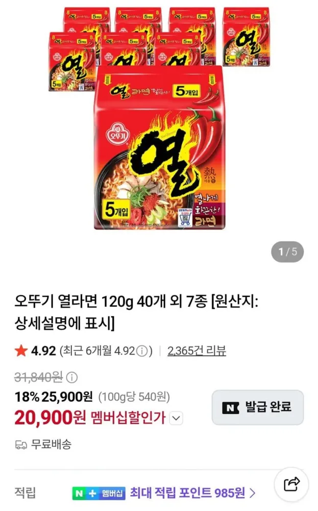 [네이버멤버십] 오뚜기 열라면 40입 (20,900원) (무료)