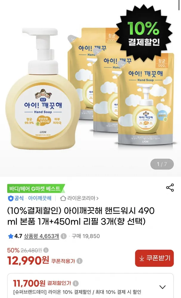 [지마켓] 아이깨끗해 핸드워시 본품 490ml + 리필 450ml 3개 (11,700원/무료)