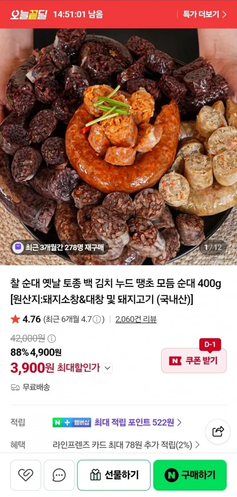 [네이버] 대복 찰순대 400g (3,900원/무료)