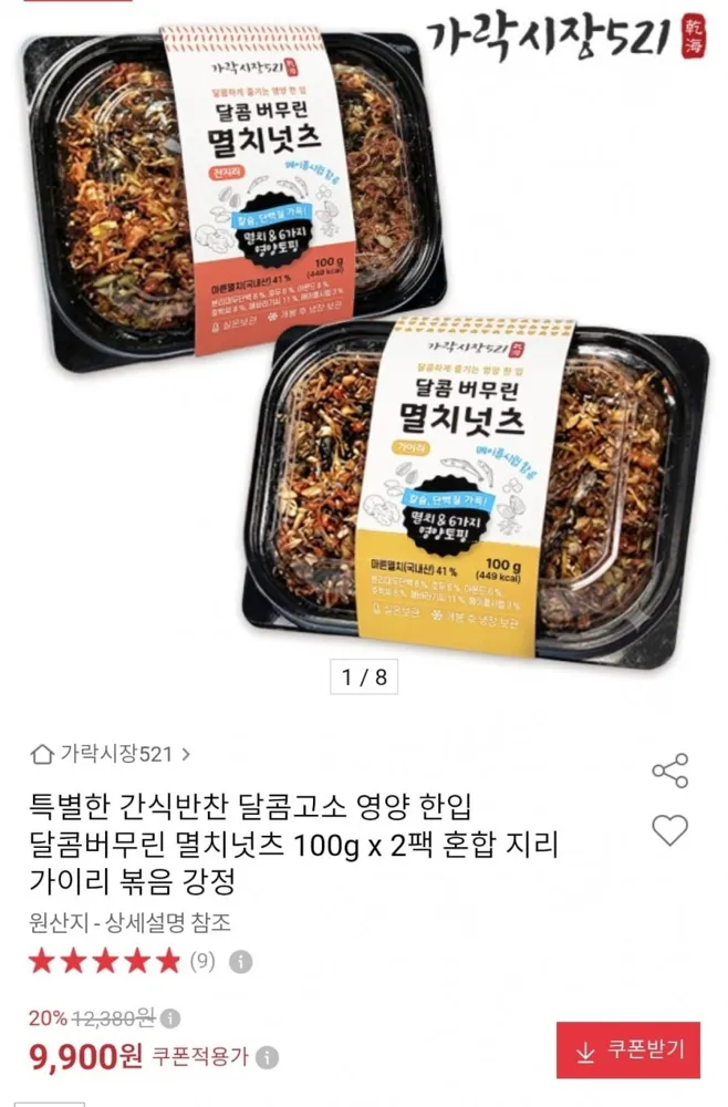 [옥션] 달콤버무린 멸치넛츠 100g 2팩 (9,900원/무료)