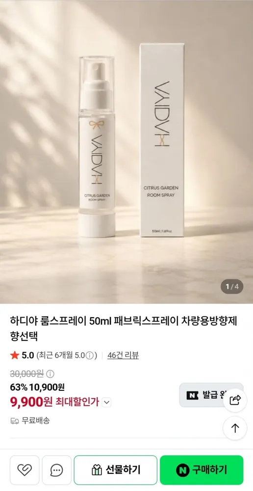[네이버] 하디야 룸스프레이 50ml 패브릭스프레이 차량용방향제 (9,900원/무료)