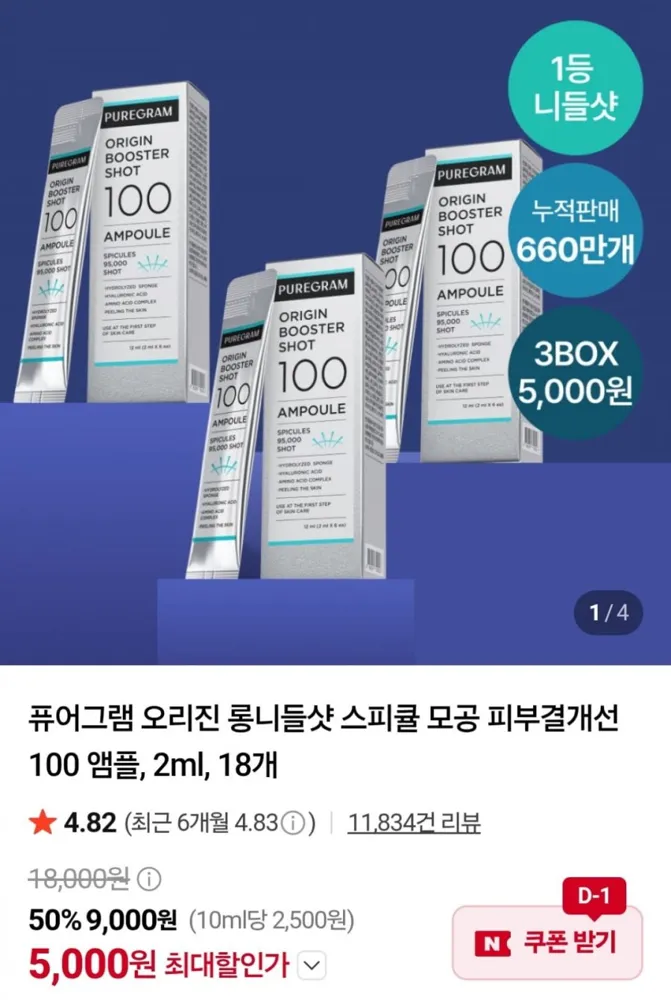 [네이버] 퓨어그램 오리진 니들샷 100 앰플 2ml 18개 (5,000원 / 네멤무료)