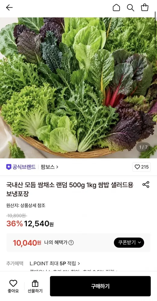 [롯데온] 국내산 모듬 쌈채소 랜덤 1kg (10,040원/무료)