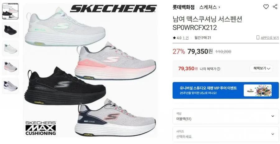 [롯데백화점] 스케쳐스 남여 맥스쿠셔닝 (79,350원/무료)