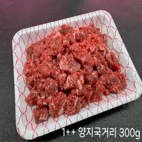 1++ 등급 한우 양지 국거리 300g+300g