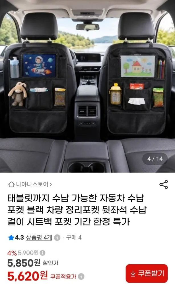 [G마켓] 자동차 뒷자석 수납포켓 (5,620원/무료)