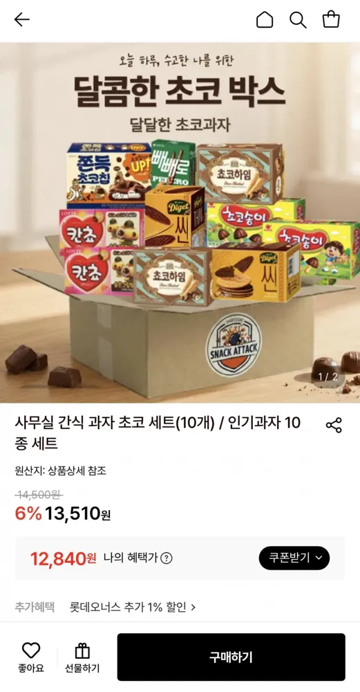 [롯데온] 과자 초코 세트 10개 (12,840원/무료)