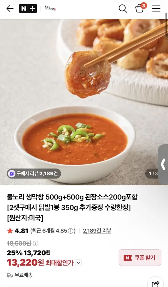 [네이버] 불노리 생막창 500g+500g 된장소스200g (13,220원/무료)