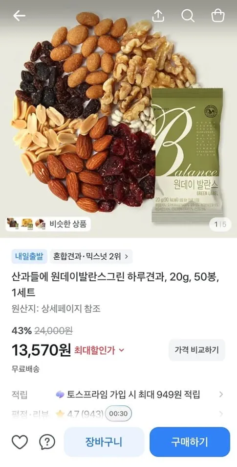 [토스] 산과들에 원데이발란스그린 하루견과, 20g, 50봉, 1세트 (13,570/무료)