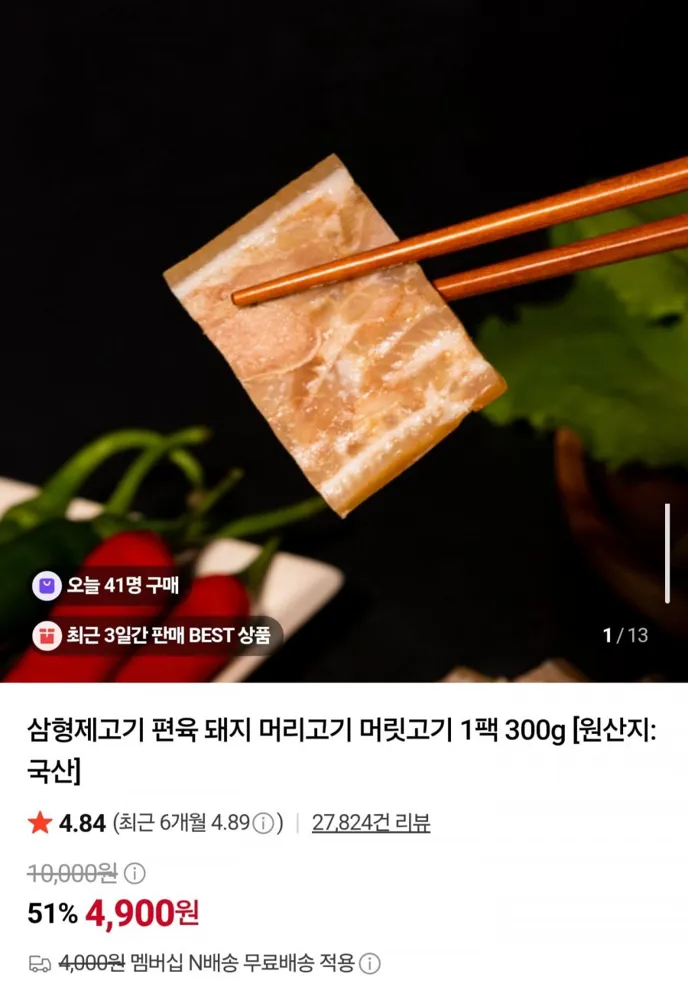 [네이버] 국내산 돼지 머리고기 편육 300g (4,900원/네멤무배)