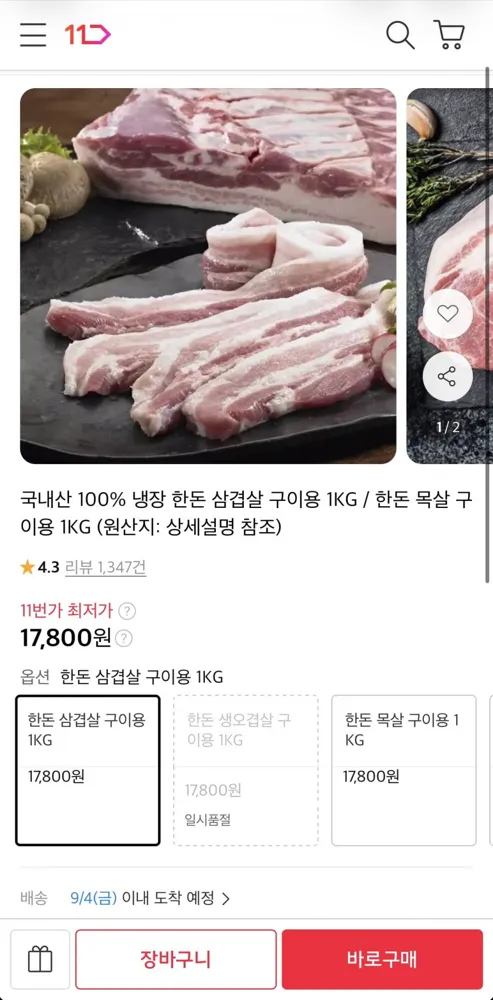 [11번가] 한돈 삼겹살/목살 구이용 1kg (17,800원/무료)