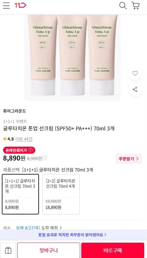 [11번가]글루타치온 톤업 선크림 (SPF50+ PA++ 70ml 3개 (8890/무배)