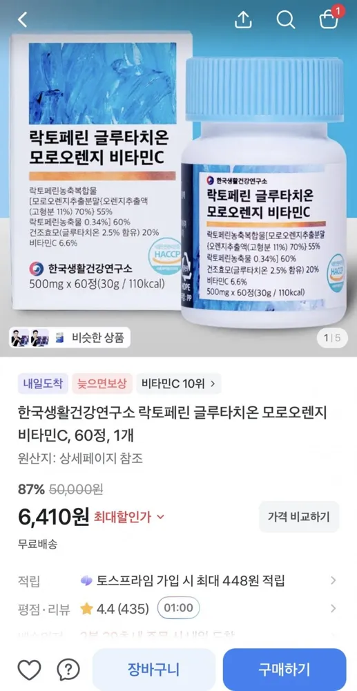 [토스] 락토페린 글루타치온 모로오렌지 비타민c 60정 (6,410원/무배)