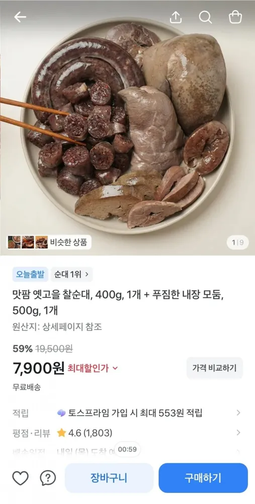 [토스] 옛고을 찰순대 400g 1개 + 내장 모둠 500g (7,900원/무료)
