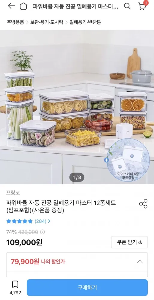 [오늘의집] 파워바큠 자동 진공 밀폐용기 마스터 12종세트 + 펌프 + 사은품 (79,900원/무료)