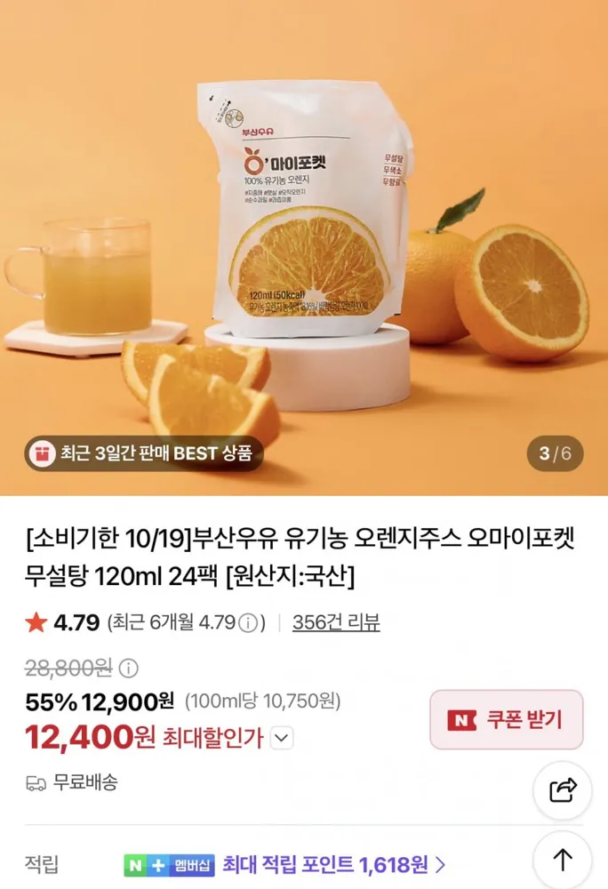 [네이버] 오마이포켓 유기농 오렌지 120ml 24개 (12,400원/무료)