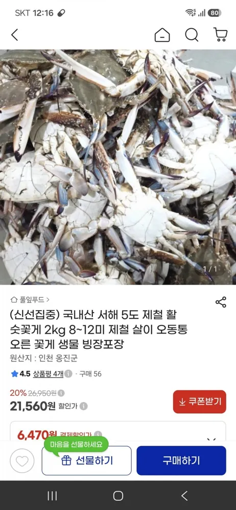 [지마켓] (신선집중)국내산 서해 5도 제철 활 숫꽃게 2kg 8~12미(21,560원/무배)