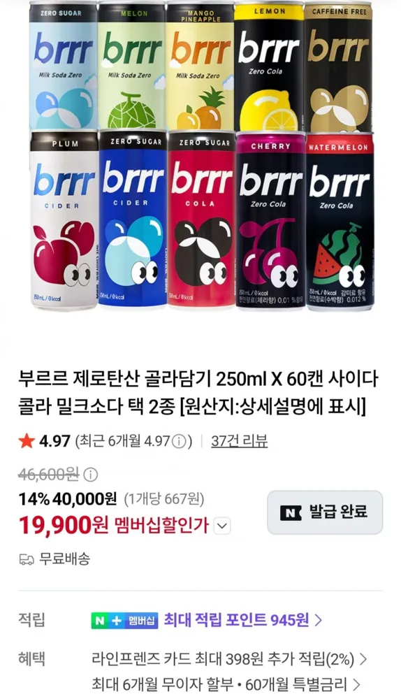 [네이버] 부르르 제로탄산 골라담기 250ml X 60캔 (네멤 19,900원/무료)