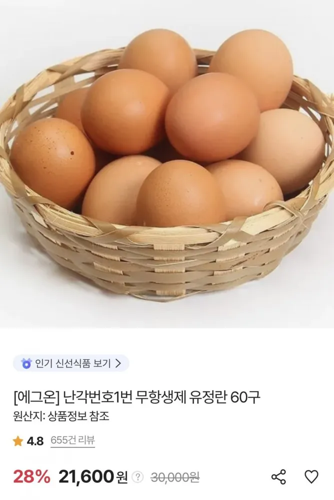 [SK스토아] 에그온 난각번호1번 무항생제 유정란 60구 (페이코 20,520원/무료)