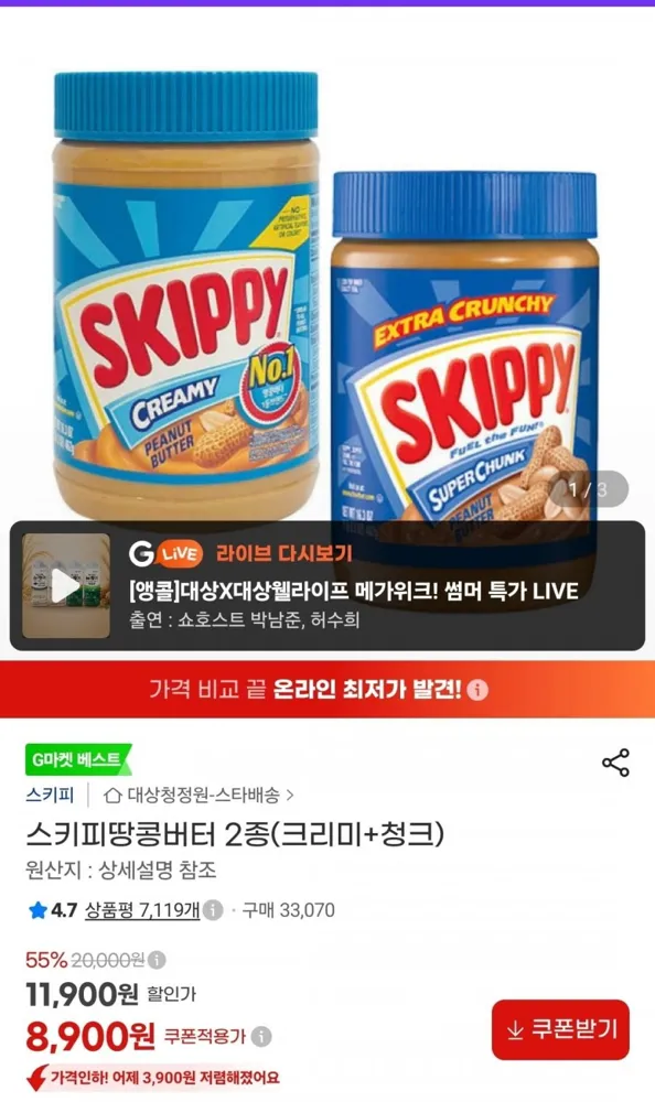 [지마켓] 스키피땅콩버터 2종(크리미+청크) (8,900원/무배)