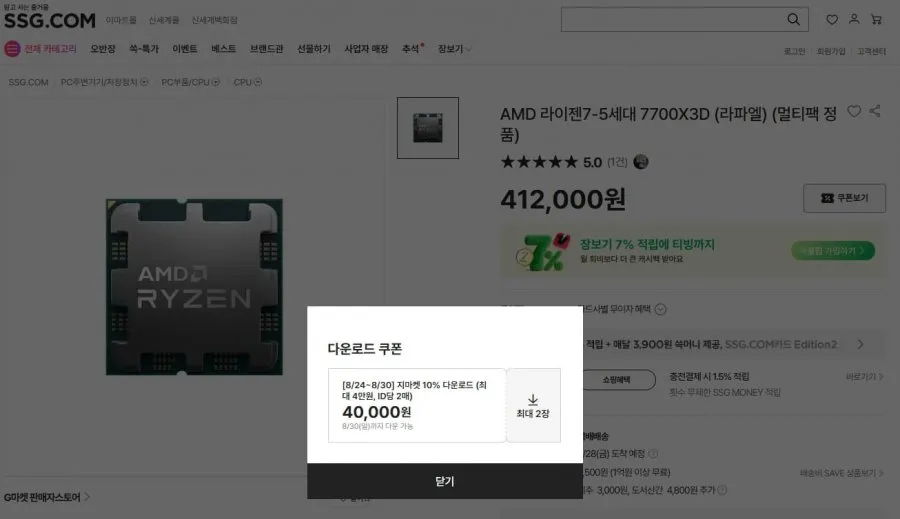 [SSG] 라이젠 7700X3D 멀티팩 (372,000원/2,500원)