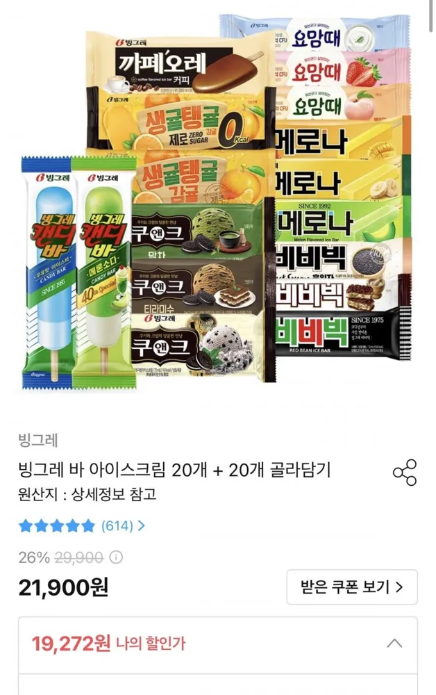 [오늘의집] 빙그레 바 아이스크림 20개+20개 골라담기 (17,923원/무배)