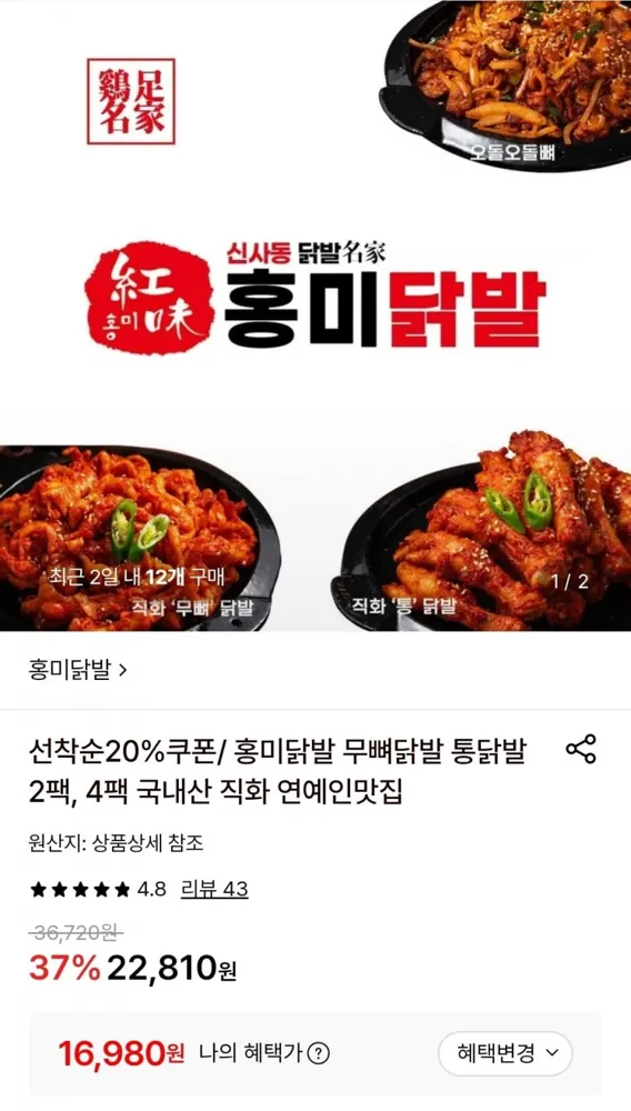 [롯데온] 홍미닭발 무뼈닭발 220g 2개 (16,980원/무료)