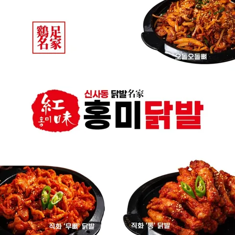 홍미닭발 무뼈닭발 220g 2개