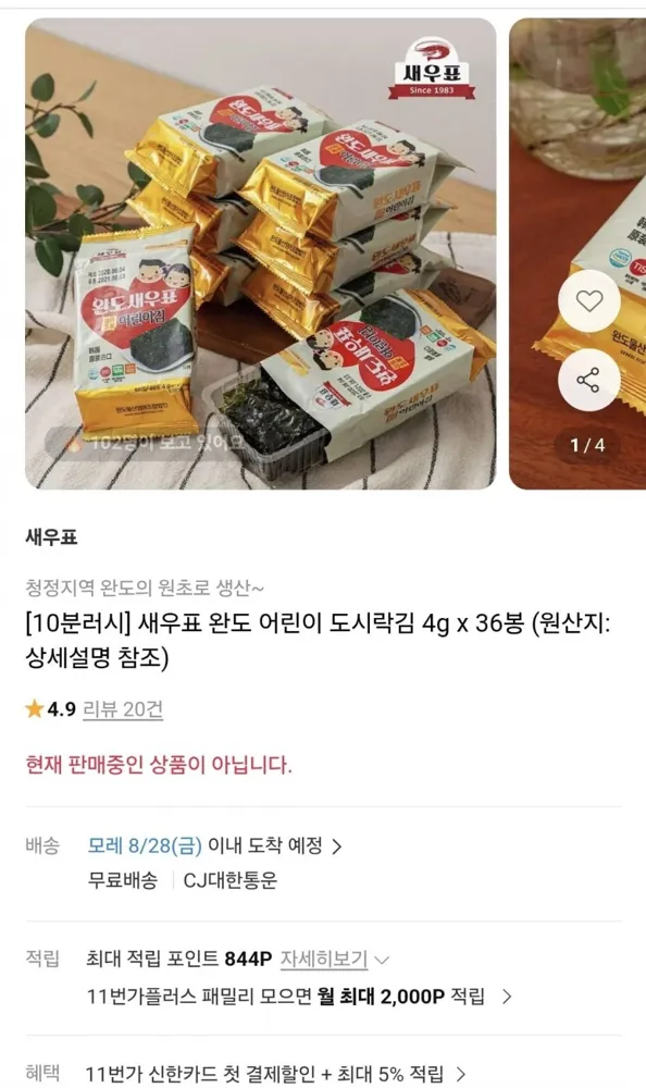 [11번가]10분러시 완도 어린이 도시락김 4g x 36봉(11,250원/무료)